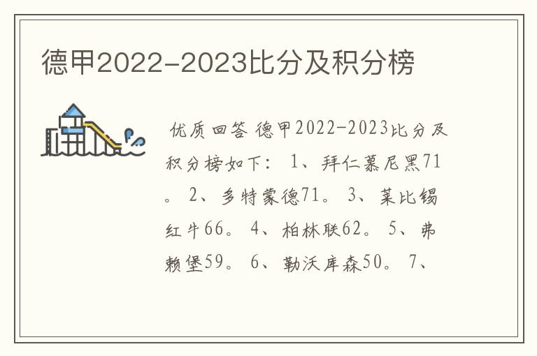 德甲2022-2023比分及积分榜