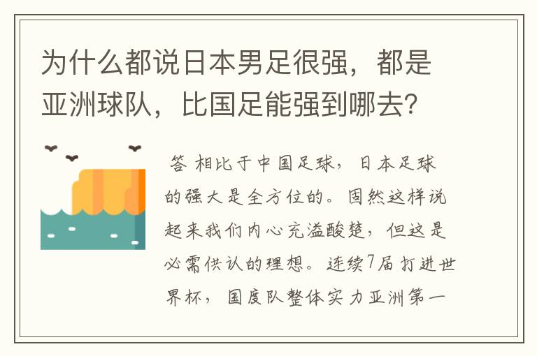 为什么都说日本男足很强，都是亚洲球队，比国足能强到哪去？