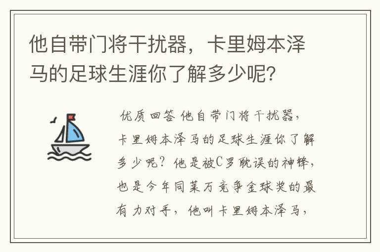 他自带门将干扰器，卡里姆本泽马的足球生涯你了解多少呢？