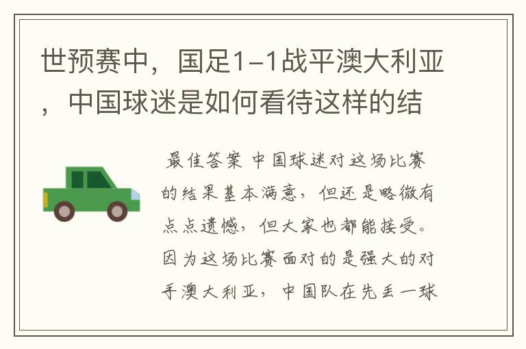 世预赛中，国足1-1战平澳大利亚，中国球迷是如何看待这样的结果的？