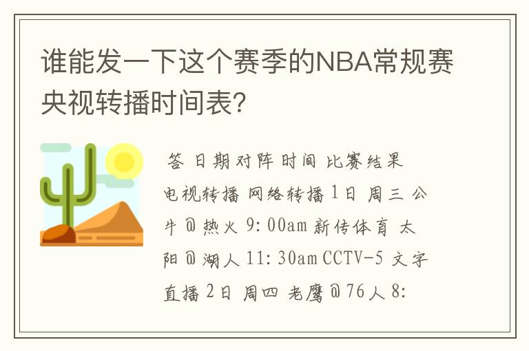 谁能发一下这个赛季的NBA常规赛央视转播时间表？