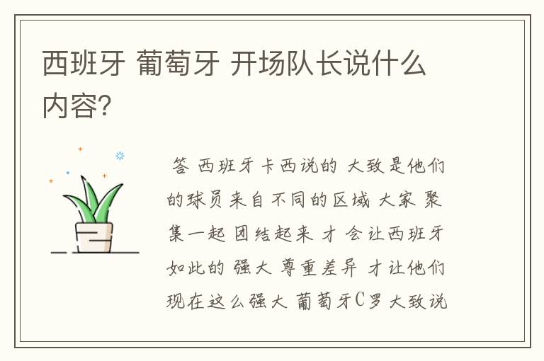 西班牙 葡萄牙 开场队长说什么内容？