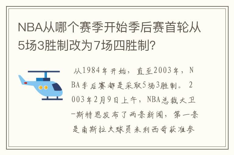 NBA从哪个赛季开始季后赛首轮从5场3胜制改为7场四胜制？