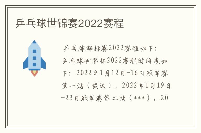 乒乓球世锦赛2022赛程