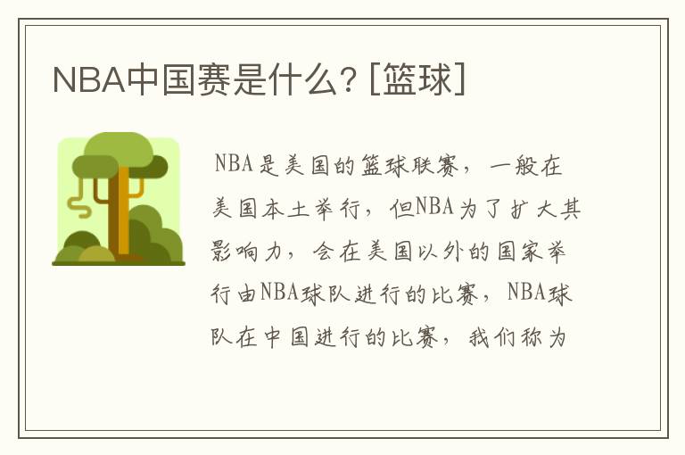 NBA中国赛是什么? [篮球]