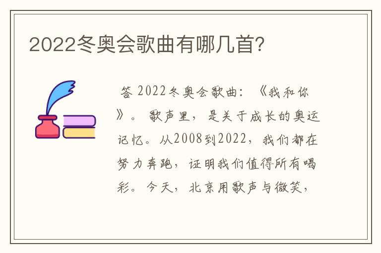 2022冬奥会歌曲有哪几首？