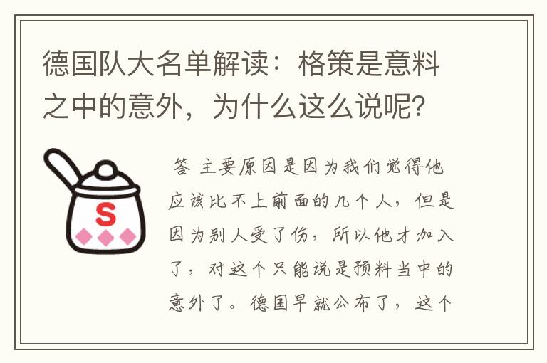 德国队大名单解读：格策是意料之中的意外，为什么这么说呢？