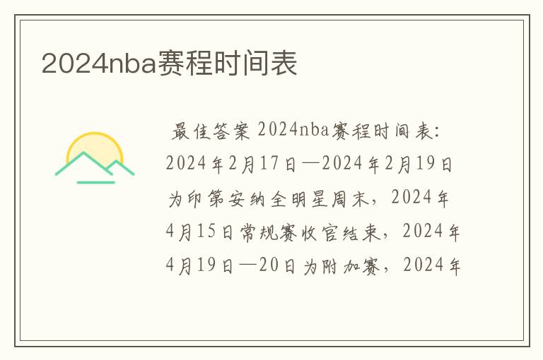 2024nba赛程时间表