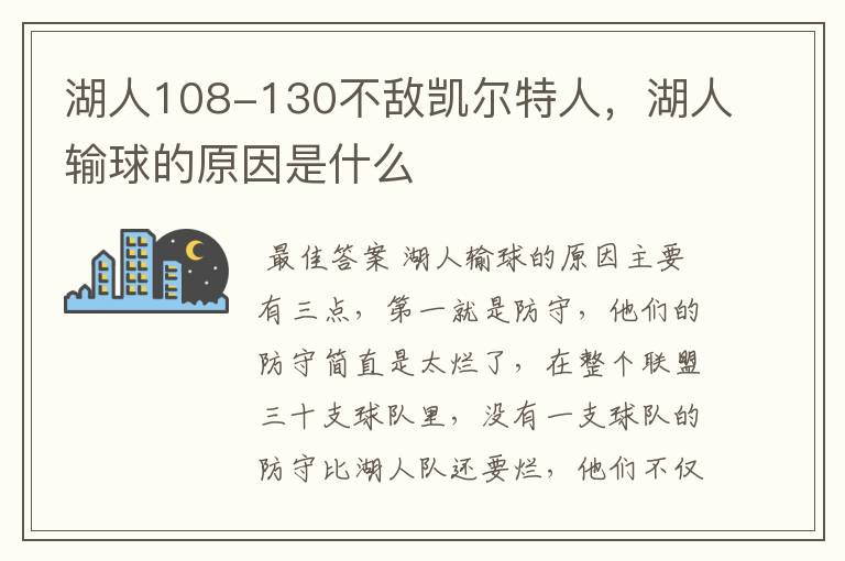 湖人108-130不敌凯尔特人，湖人输球的原因是什么