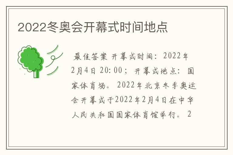 2022冬奥会开幕式时间地点