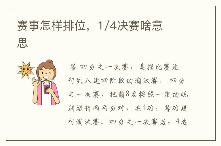 赛事怎样排位，1/4决赛啥意思