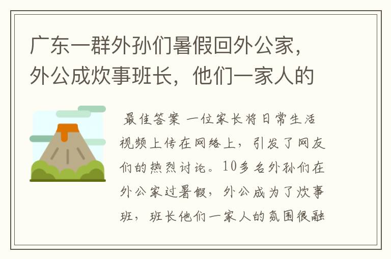 广东一群外孙们暑假回外公家，外公成炊事班长，他们一家人的氛围如何？