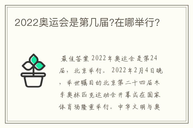 2022奥运会是第几届?在哪举行?