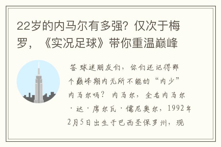 22岁的内马尔有多强？仅次于梅罗，《实况足球》带你重温巅峰