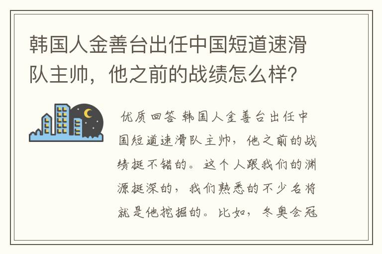 韩国人金善台出任中国短道速滑队主帅，他之前的战绩怎么样？