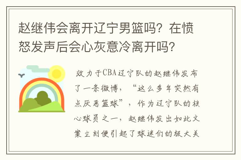 赵继伟会离开辽宁男篮吗？在愤怒发声后会心灰意冷离开吗？