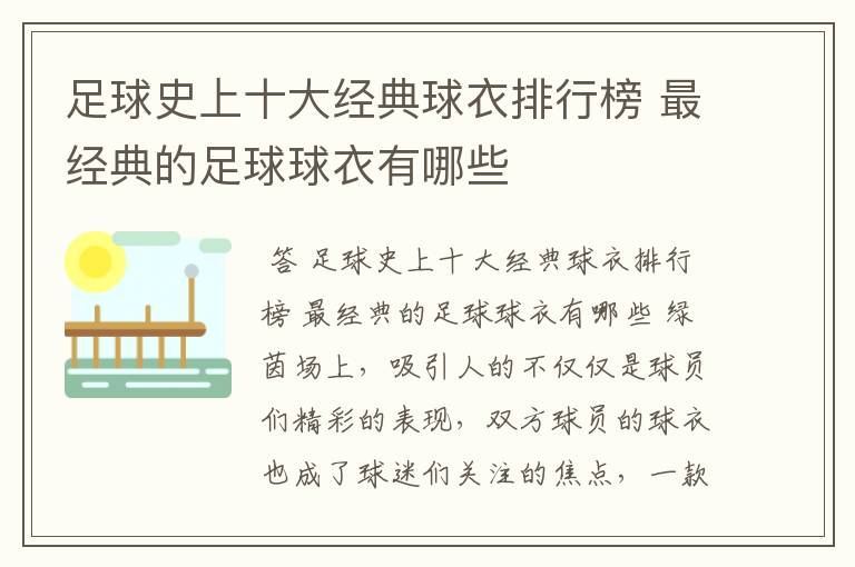 足球史上十大经典球衣排行榜 最经典的足球球衣有哪些