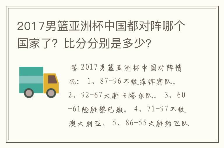 2017男篮亚洲杯中国都对阵哪个国家了？比分分别是多少?