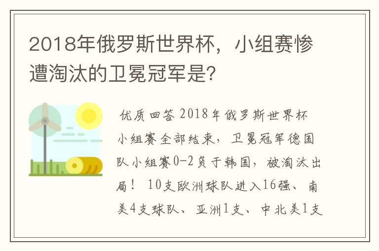 2018年俄罗斯世界杯，小组赛惨遭淘汰的卫冕冠军是？