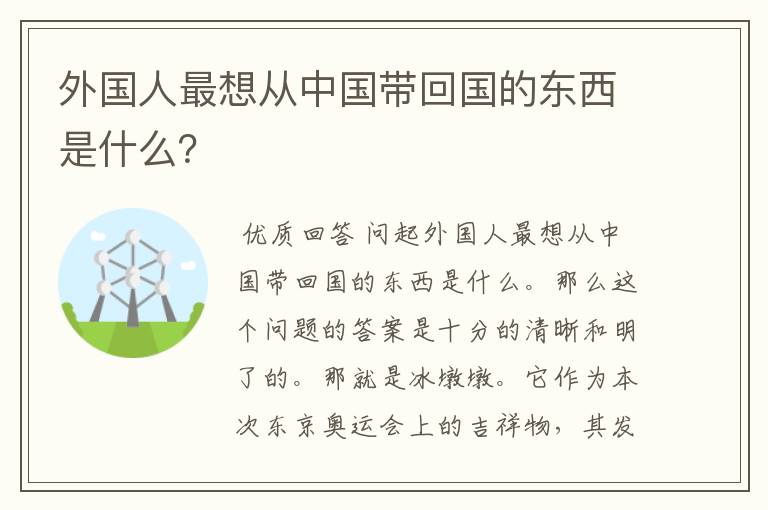 外国人最想从中国带回国的东西是什么?