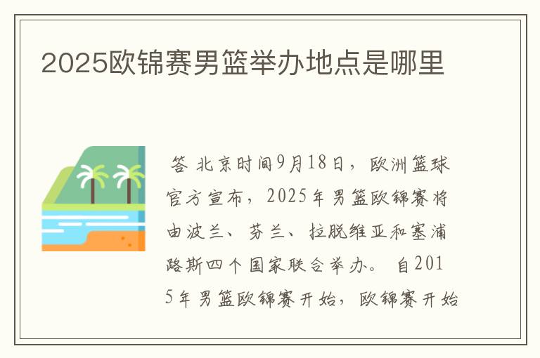 2025欧锦赛男篮举办地点是哪里