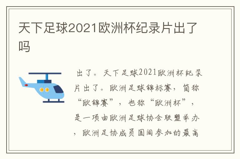 天下足球2021欧洲杯纪录片出了吗