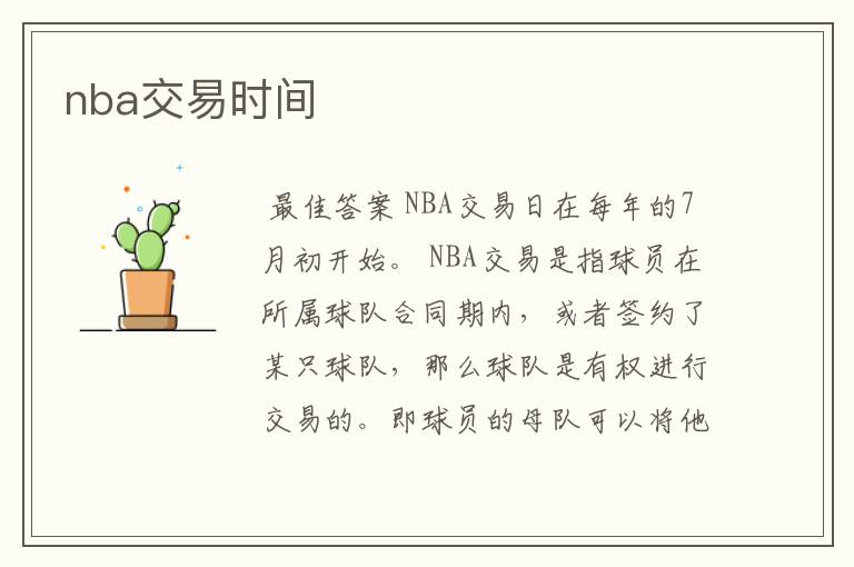 nba交易时间