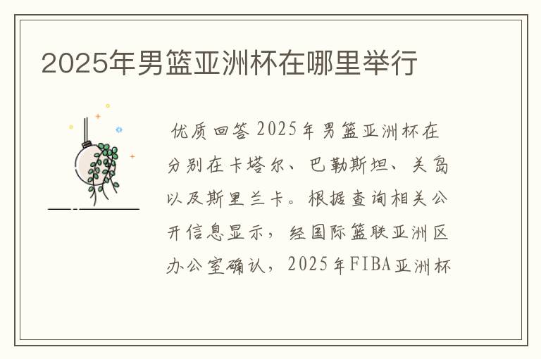 2025年男篮亚洲杯在哪里举行