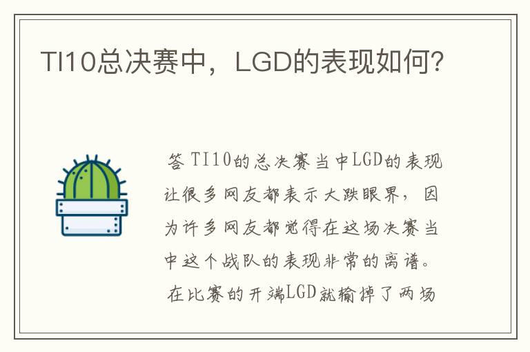 TI10总决赛中，LGD的表现如何？