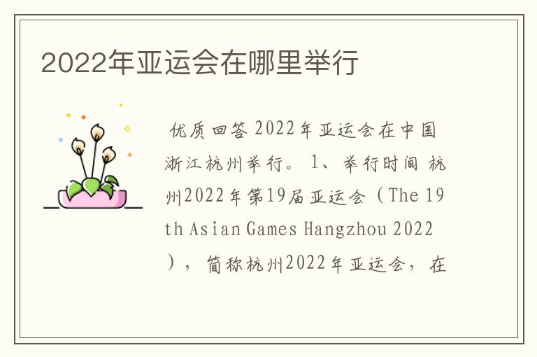 2022年亚运会在哪里举行