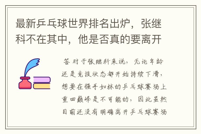 最新乒乓球世界排名出炉，张继科不在其中，他是否真的要离开乒乓球赛场了？