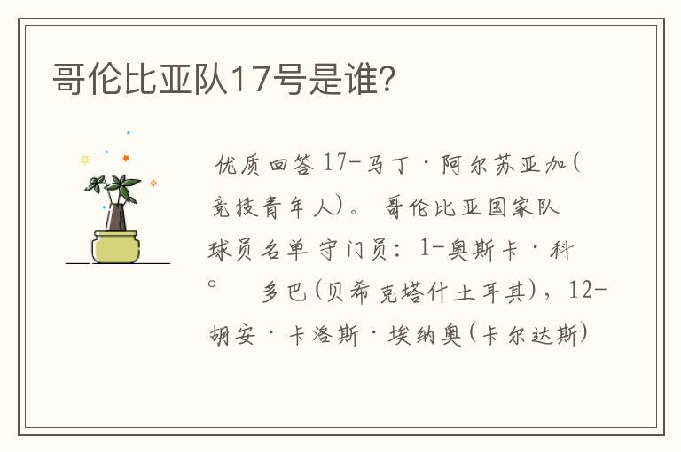 哥伦比亚队17号是谁？