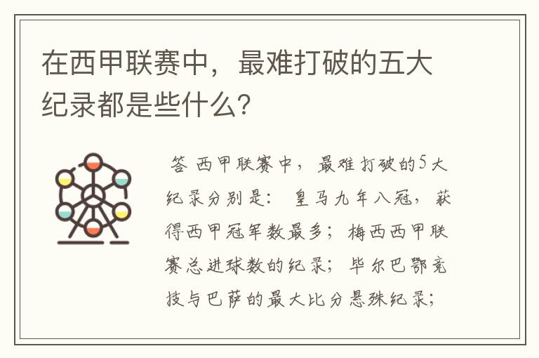 在西甲联赛中，最难打破的五大纪录都是些什么？