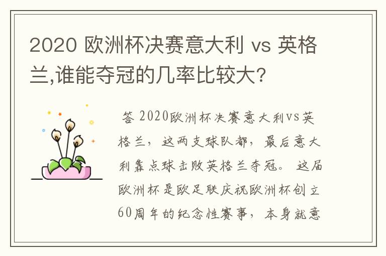 2020 欧洲杯决赛意大利 vs 英格兰,谁能夺冠的几率比较大?