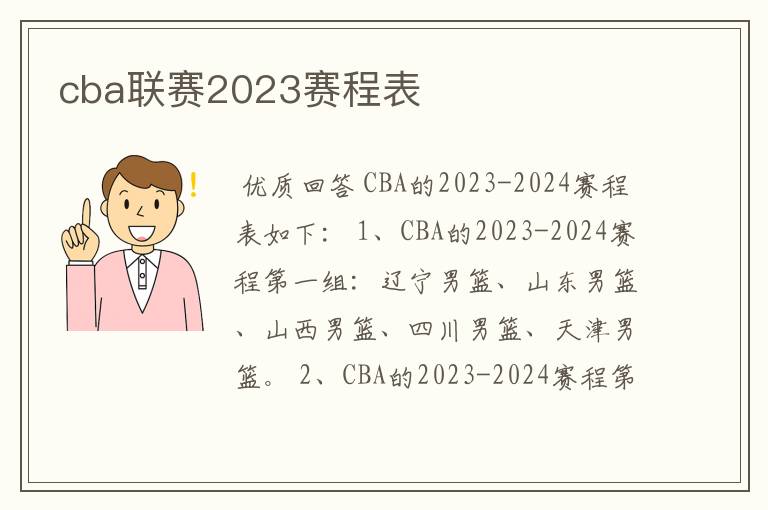 cba联赛2023赛程表