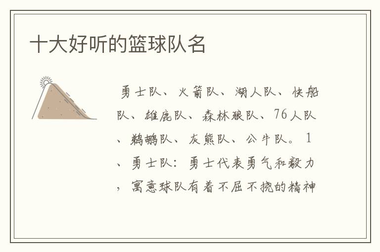 十大好听的篮球队名