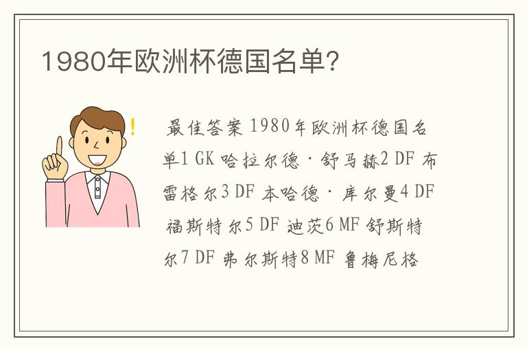 1980年欧洲杯德国名单？