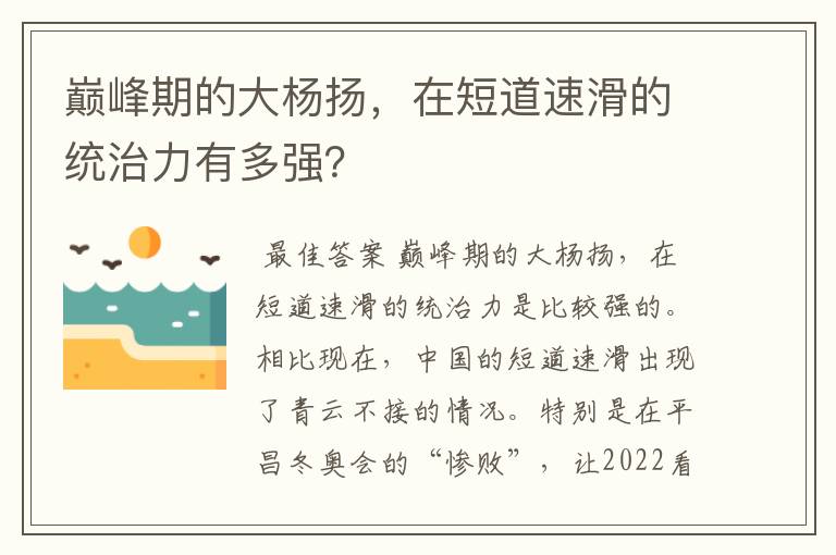 巅峰期的大杨扬，在短道速滑的统治力有多强？