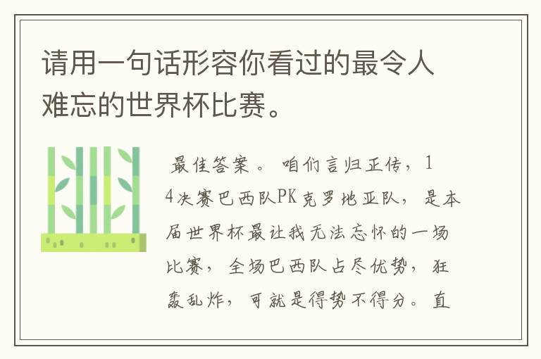 请用一句话形容你看过的最令人难忘的世界杯比赛。