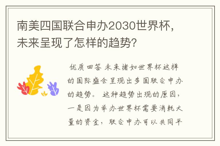 南美四国联合申办2030世界杯，未来呈现了怎样的趋势？