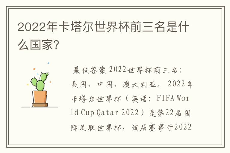 2022年卡塔尔世界杯前三名是什么国家？