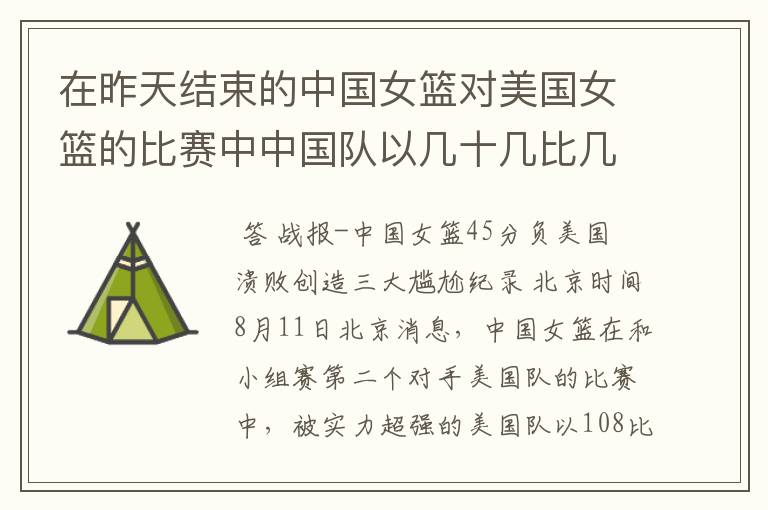 在昨天结束的中国女篮对美国女篮的比赛中中国队以几十几比几十几输给了美国队