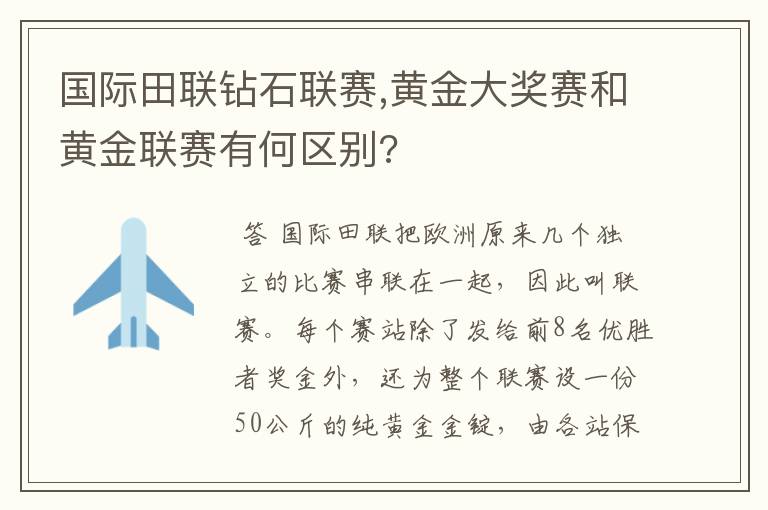 国际田联钻石联赛,黄金大奖赛和黄金联赛有何区别?