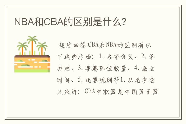 NBA和CBA的区别是什么？