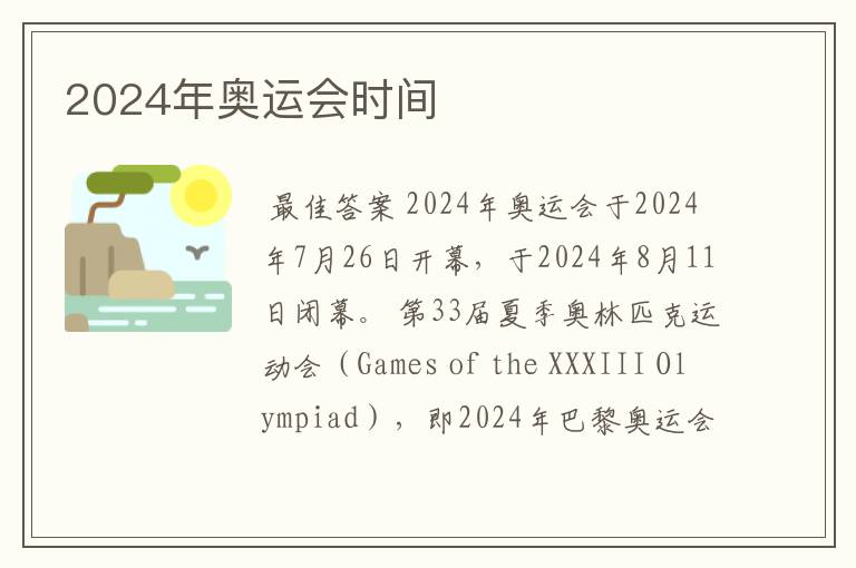 2024年奥运会时间