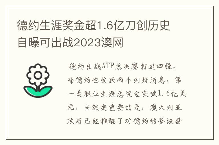 德约生涯奖金超1.6亿刀创历史 自曝可出战2023澳网