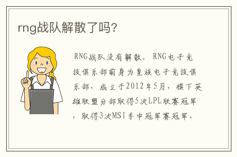 rng战队解散了吗?