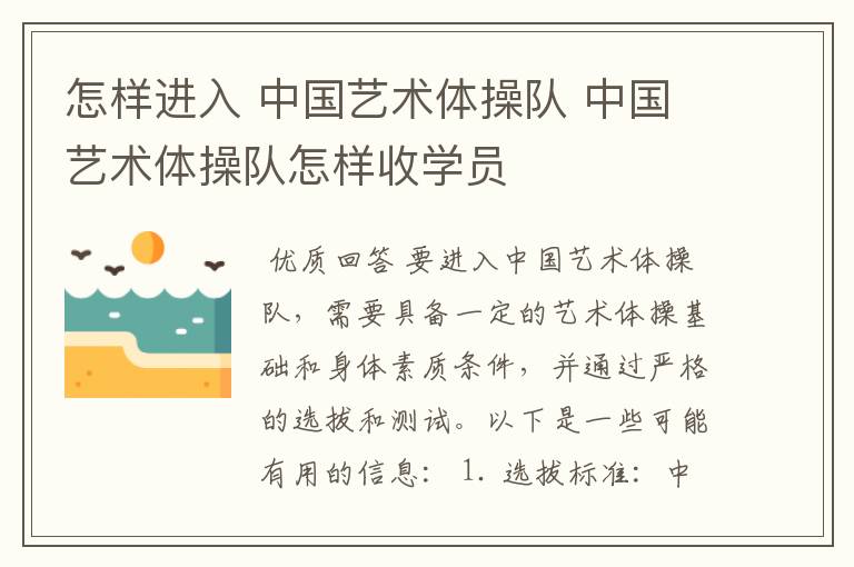 怎样进入 中国艺术体操队 中国艺术体操队怎样收学员