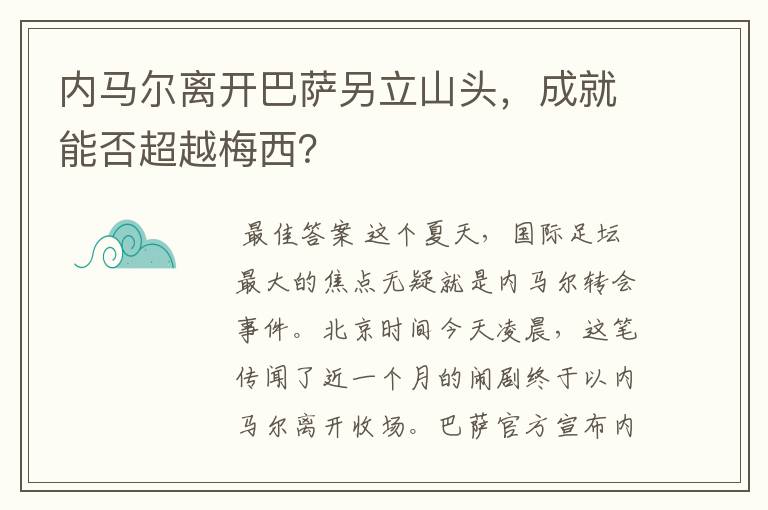 内马尔离开巴萨另立山头，成就能否超越梅西？