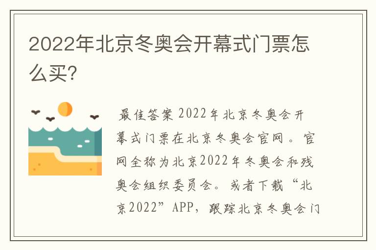 2022年北京冬奥会开幕式门票怎么买？